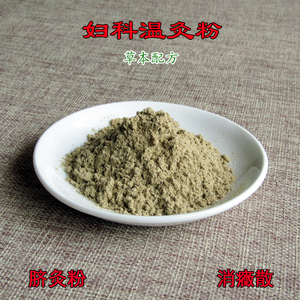 消癥散 妇科专用温灸粉 脐灸粉 神阙灸 艾灸粉 50克
