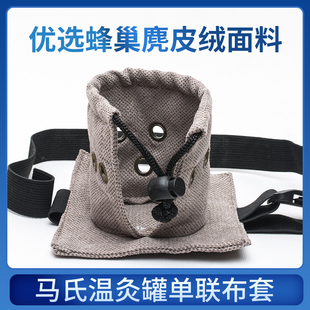 马氏温灸罐专用单联布套 火龙罐温灸筒命门灸防烫隔热绒布袋 纯棉