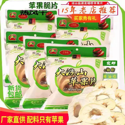 包邮走婚桥原味苹果干脆片泸沽湖特产盐源水果干大凉山苹果片零食