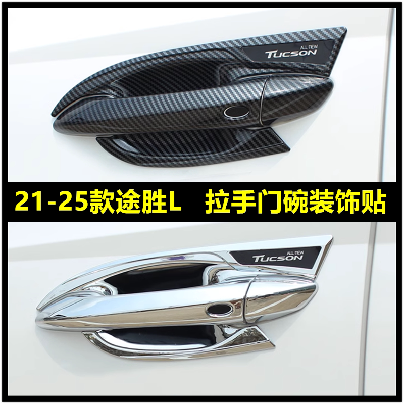 21-2024款现代途胜L门碗拉手贴汽车门把手门腕专用改装饰配件用品