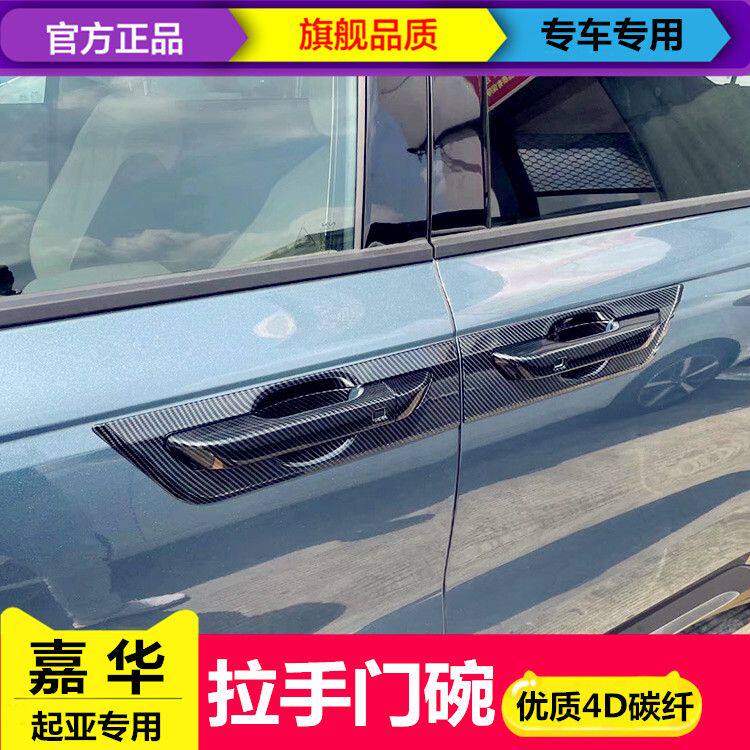 21-24款东风悦达起亚第四代嘉华门碗拉手贴把手专用改装饰用品