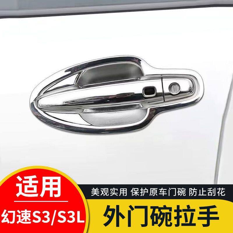 16-21款北汽幻速S3L门拉手H3F门碗贴S6专用改装饰门把手保护贴