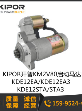 开普2V80起动马达 KDE12STA3 STA KDE12EA/3起动机KIPOR