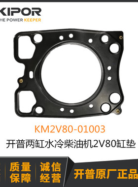 开普KDE12EA/EA3/STA/STA3缸垫2V80发动机KIPOR缸垫KM2V80-01003