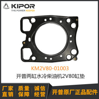 开普KDE12EA/EA3/STA/STA3缸垫2V80发动机KIPOR缸垫KM2V80-01003