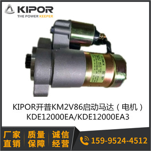 启动马达 10KW风冷柴油 KDE12000EA 开普 原装 起动电机 EA3 2V86