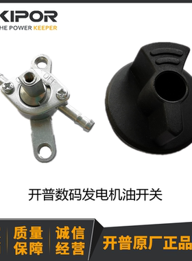 开普数码发电机IG770 IG1000IG2000 燃油开关KGE1000Ti-07300把手