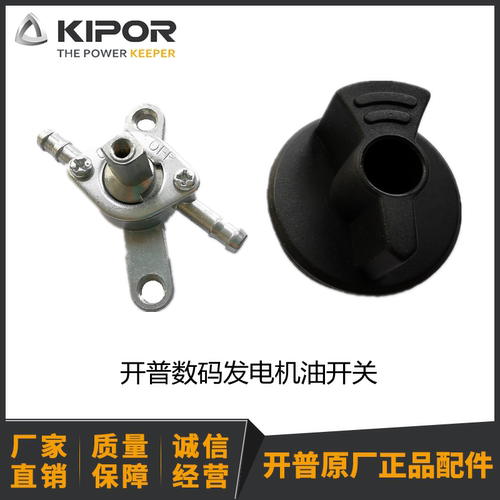 开普数码发电机IG770 IG1000IG2000 燃油开关KGE1000Ti-07300把手