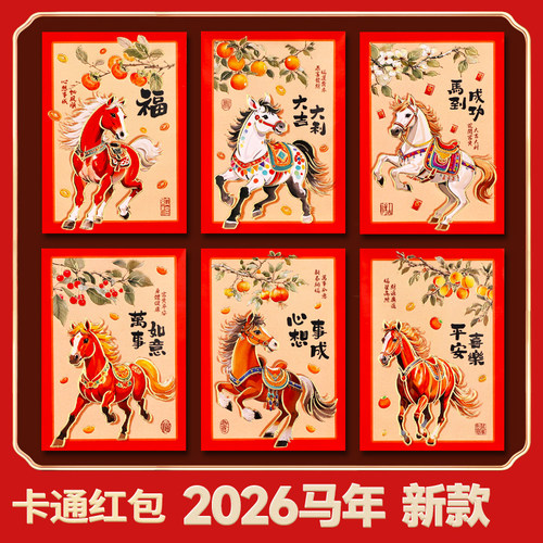 2026新款马年红包袋新年小红包