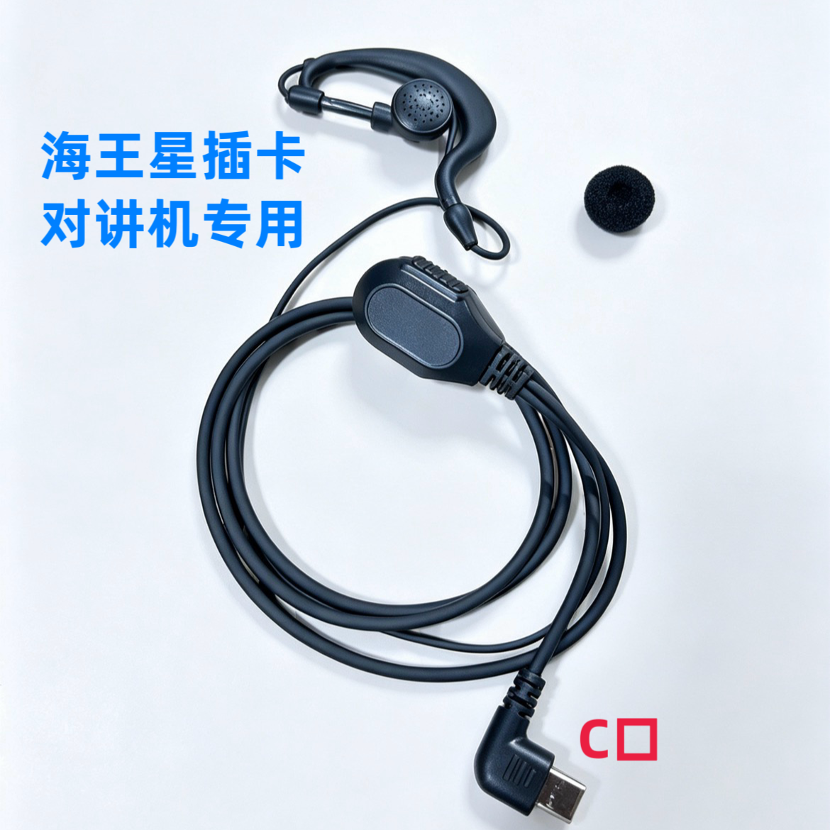 海王星插卡对讲机耳机配件通用高品质C口耳挂式原装