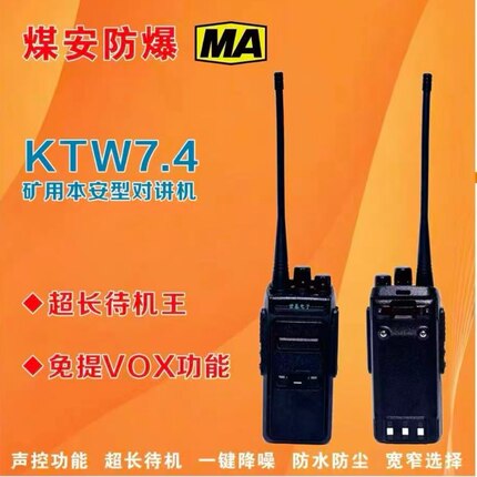 世基KTW7.4矿用煤安型防爆对讲机大功率模拟信号正品证件齐全专票