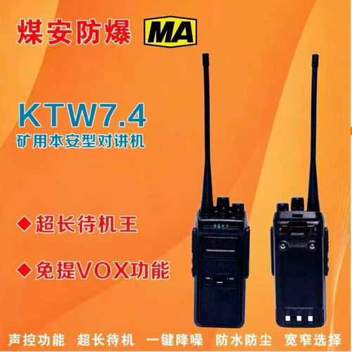 世基KTW7.4矿用煤安型防爆对讲机大功率模拟信号正品证件齐全专票