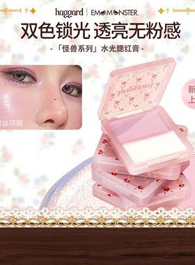 haggard伊莫怪兽水光膏高光腮红自然提亮光泽清透水润两用显气色