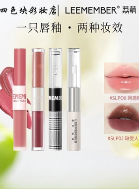 LEEMEMBER/荔萌双头唇釉哑光唇泥唇蜜水光唇釉唇部打底裸色口红