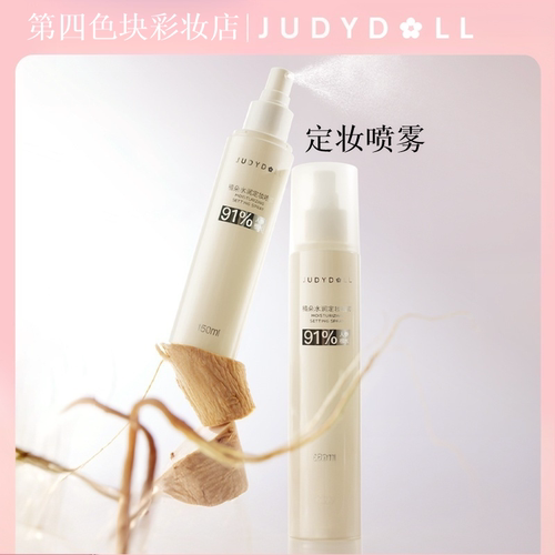 Judydoll橘朵水润定妆喷雾保湿持久防蹭持妆干皮油皮定妆喷雾