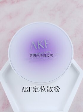 AKF散粉新款雪融款柔肤定妆散粉蜜粉饼定格空气妆持妆锁妆10g