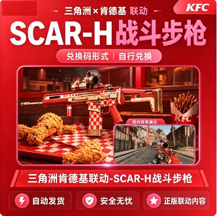 三角洲行动肯德基KFC联动名SCAR-H战斗步枪外观皮肤CDK兑换码