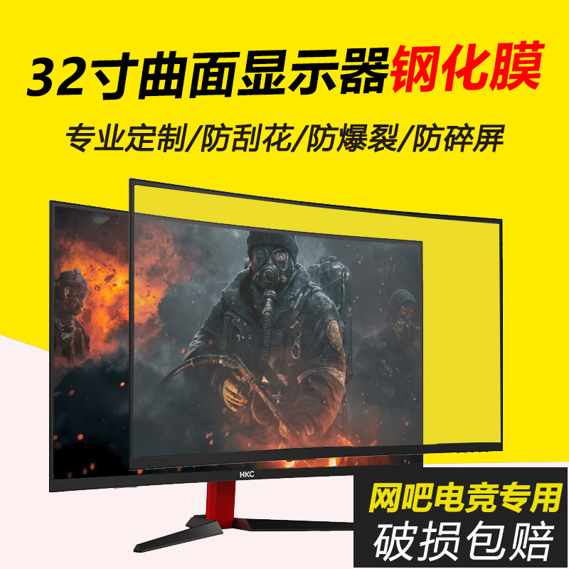 美视家曲面32寸G32电脑显示器保护屏钢化玻璃屏幕保护膜兼容HKC