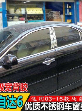 马自达适用于不锈钢改装车窗饰条