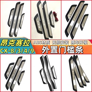 适用马自达9昂克赛拉CX-4CX-30/马6/8/CX5门槛条装饰迎宾踏板改装