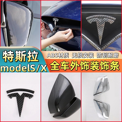 适用特斯拉modelS/X后视镜盖防擦保护罩改装中网框机盖装饰条装饰