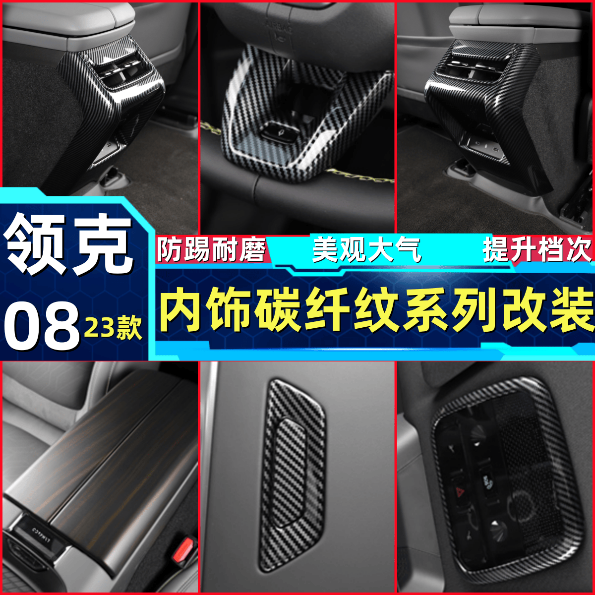 适用领克08后排防踢专用中控车门方向盘碳纤维内饰车内装饰改装件