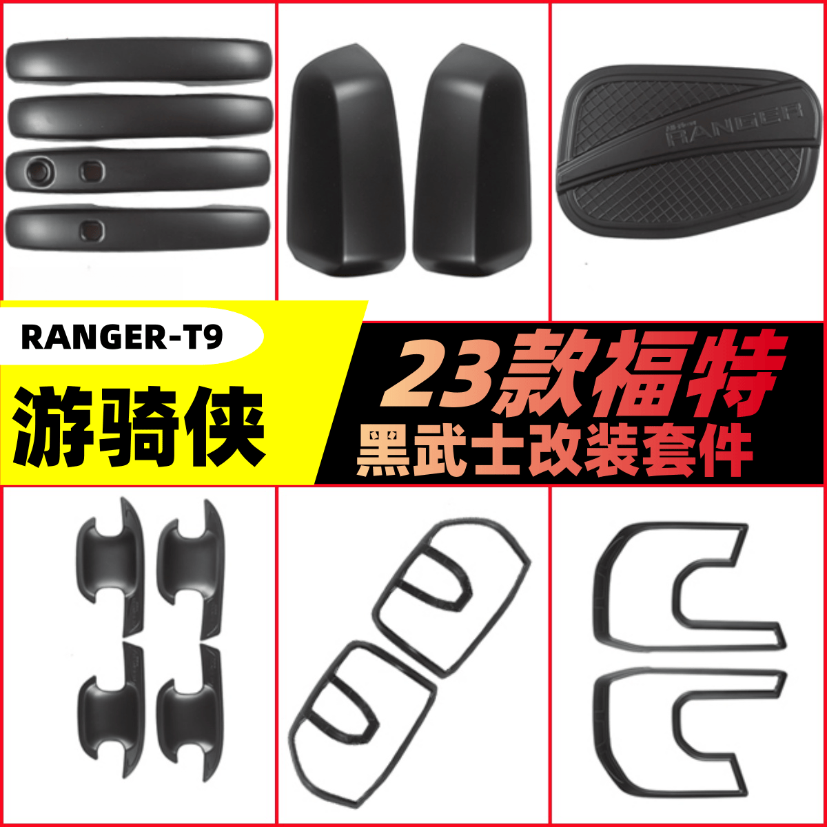 适用23款福特RANGER游骑侠黑武士外饰件大灯框尾灯罩车门拉手门碗