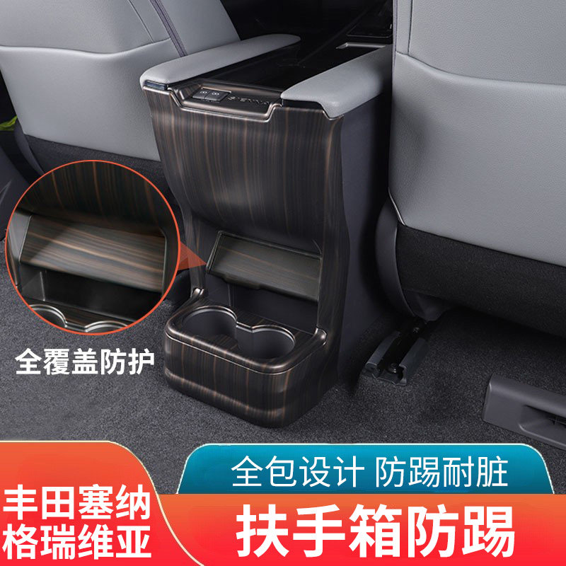 适用丰田2022款赛那扶手箱水杯架装饰23塞纳格瑞维亚后排防踢改装图片