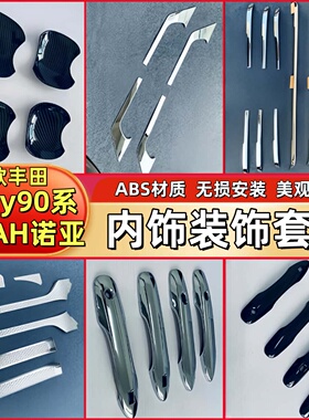 适用于22款丰田Voxy90后护板尾箱中网踏板拉手门槛条门边条装饰条