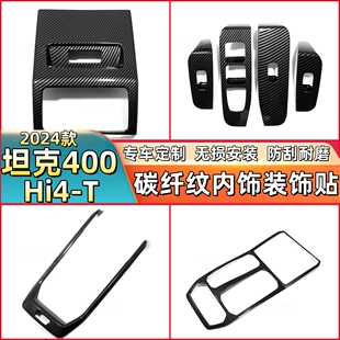 饰保护 后排空调出风口防踢面板框装 适用于坦克400Hi4 T内饰改装