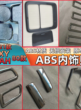 15-21款VOXY NOAH 80系中后期右驾驶车窗开关内拉手亮片内饰配件