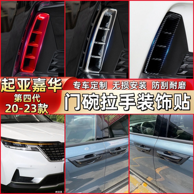 2021款第四代起亚嘉华门碗拉手壳KIA CARNIVAL KA4改装大C装饰