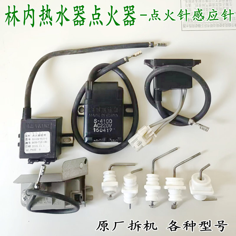 新款林内热水器点火器感应针原厂
