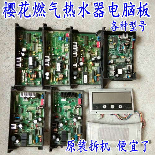 原厂樱花燃气热水器主板电脑板