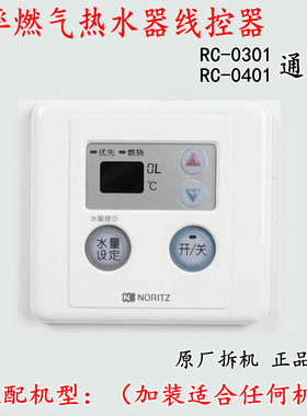 能率线控器遥控板RC0401M通用显示屏按键温度面板燃气热水器配件