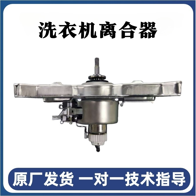 适用美的小天鹅全自动滚筒洗衣机离合器总成12938000006822