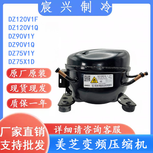 美的冰箱变频DZ90V1Z/DZ90V1Q/DZ90V1M /DZ120V1Q美芝变频压缩机