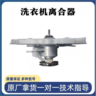适用美的小天鹅全自动滚筒洗衣机离合器总成JLX-HML-8.0
