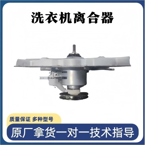 适用美的小天鹅全自动滚筒洗衣机离合器总成JLX-HML-8.0