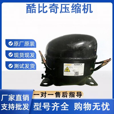 原装酷比奇R290系列拆机冰箱冰柜NFH80NA NUM80LA NBG40CA压缩机