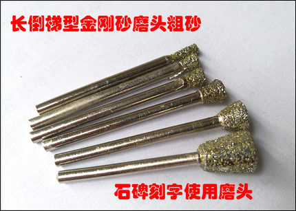3MM柄粗砂金刚砂C7倒梯型磨头 石材雕刻头 石头刻字石碑制作