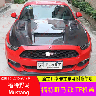 福特野马Mustang改装 TF款 机盖 件替换 适用于 引擎盖 碳纤维改装