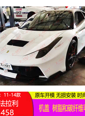 专用Ferrari 法拉利458 改装Prior Design机盖 碳纤维引擎盖 汽车
