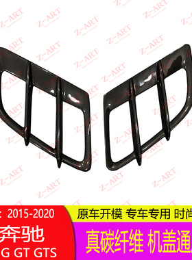专用15-20 奔驰AMG GT GTS风刀 机盖通风口 装饰 改装 配件免打孔