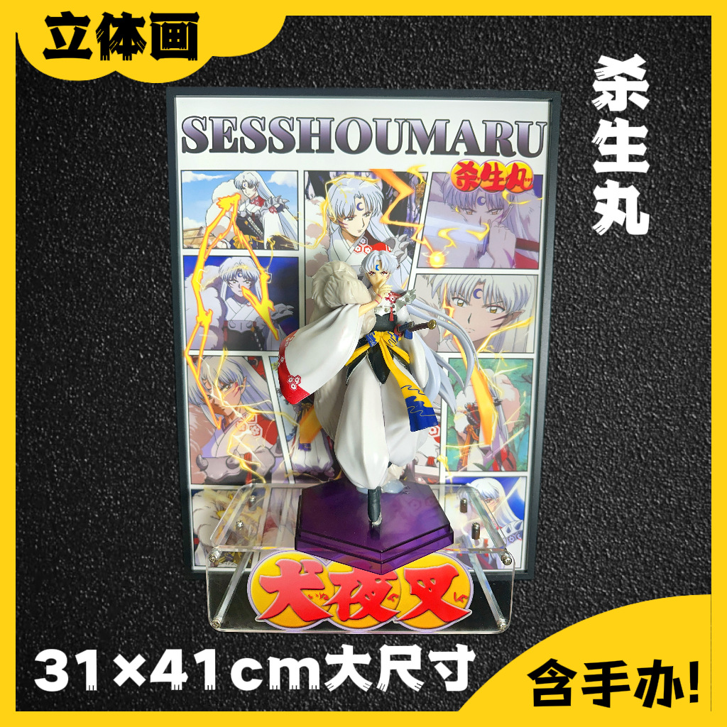 犬夜叉杀生丸手办立体画3D模型潮玩礼物摆件动漫手办男生圣诞礼物