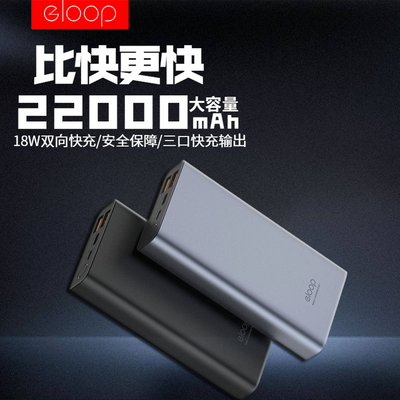 eloop移动电源22000毫安双向快充Type-c充电宝大容量正品超大耐用