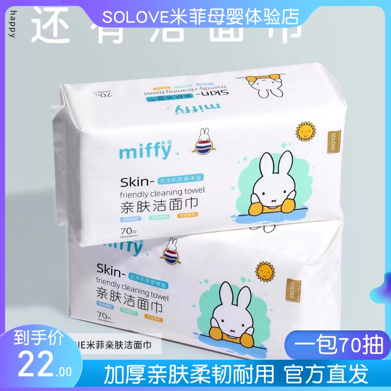 MIFFY米菲亲肤洁面巾宝宝加厚棉柔棉洗脸巾一次性无荧光干湿