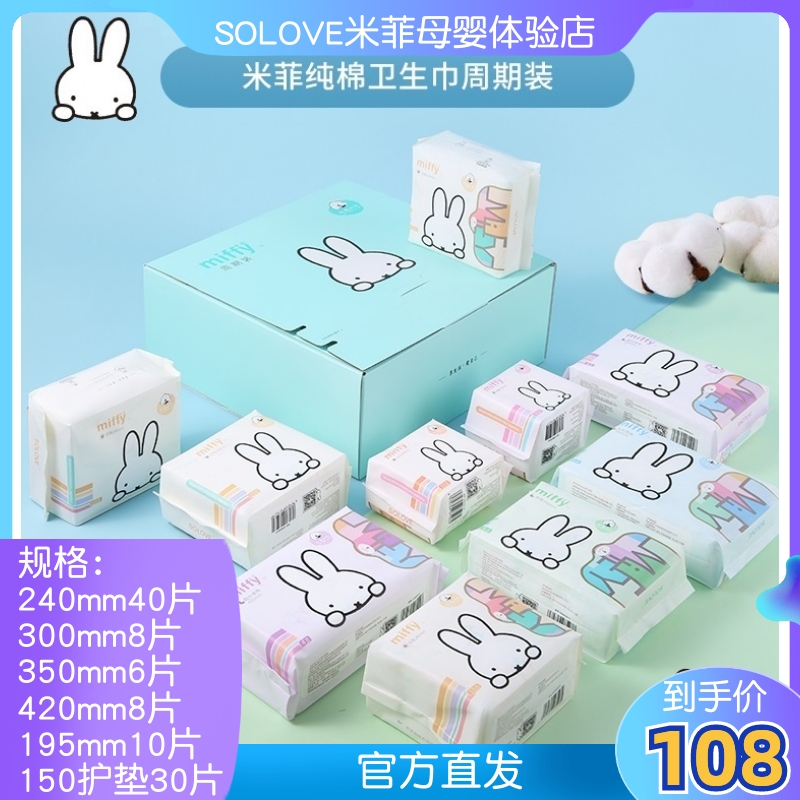 米菲纯棉周期装少女无荧光卫生巾