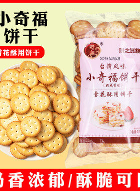 小奇福饼干雪花酥原料纽扣小圆饼干烘焙专用袋装休闲零食小吃批发