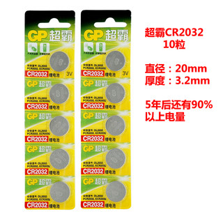 GP超霸cr2032纽扣电池3v锂电子秤体重秤现代奥迪大众汽车钥匙10粒